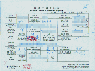 臨時住宿登記表