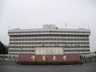 中国留学　寧夏大学