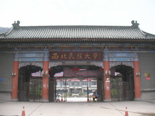 中国留学　西北民族大学